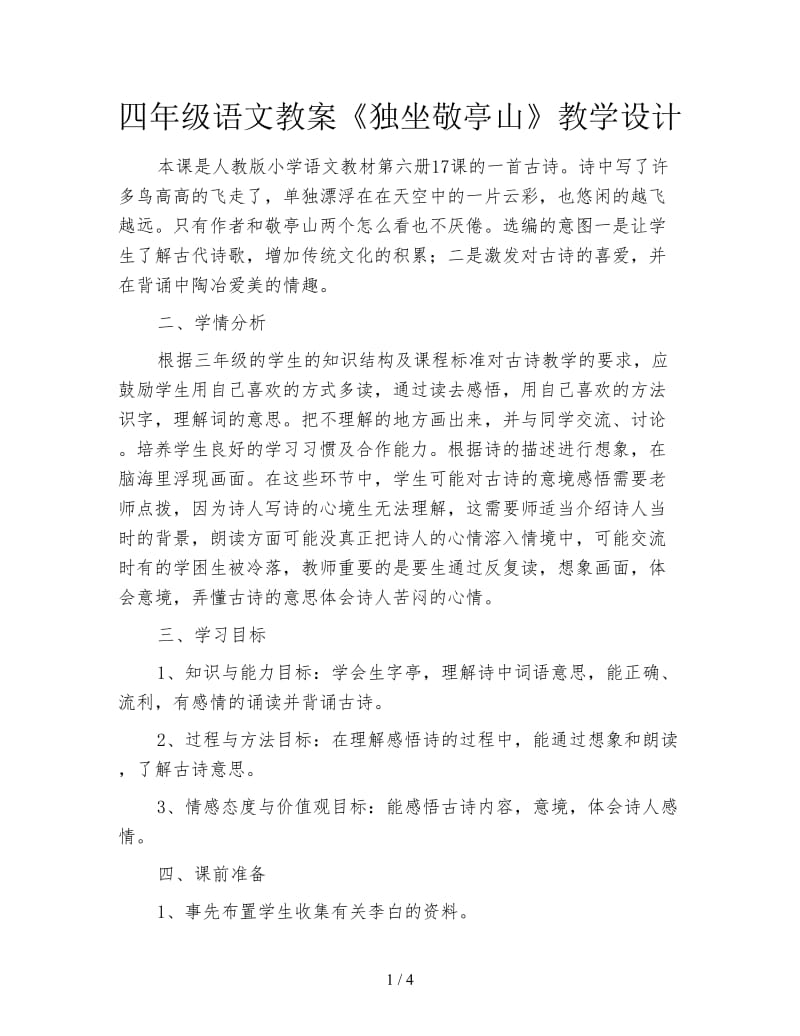 四年级语文教案《独坐敬亭山》教学设计.doc_第1页