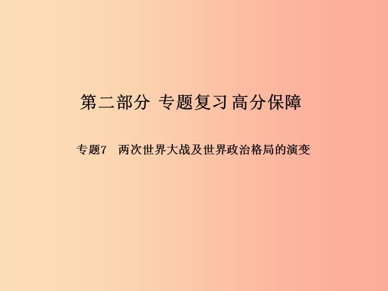 （滨州专版）2019中考历史总复习 第二部分 专题复习 高分保障 专题7 两次世界大战及世界政治格局的演变课件.ppt_第1页