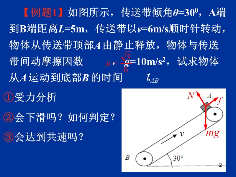 传送带模型专题2倾斜传送带ppt课件_第2页