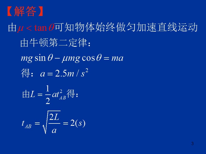 传送带模型专题2倾斜传送带ppt课件_第3页