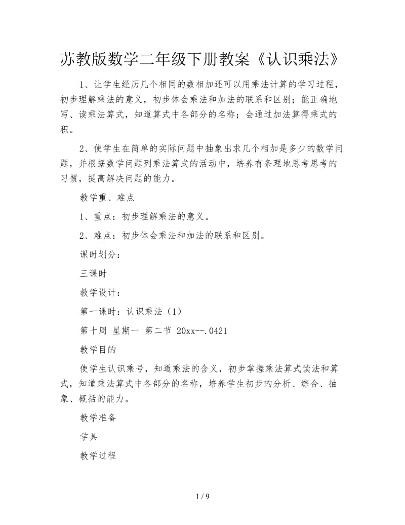 苏教版数学二年级下册教案《认识乘法》.doc_第1页