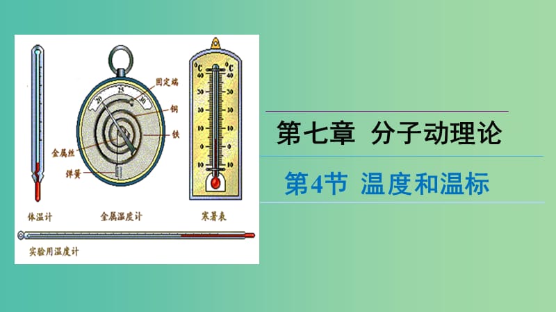 高中物理 第七章 分子动理论 专题7.4 温度和温标课件 新人教版选修3-3.ppt_第1页