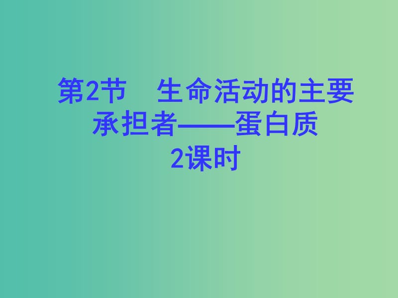 高中生物 第二章 組成細(xì)胞的分子 第2節(jié) 生命活動的主要承擔(dān)者——蛋白質(zhì)2課件 新人教版必修1.ppt_第1頁