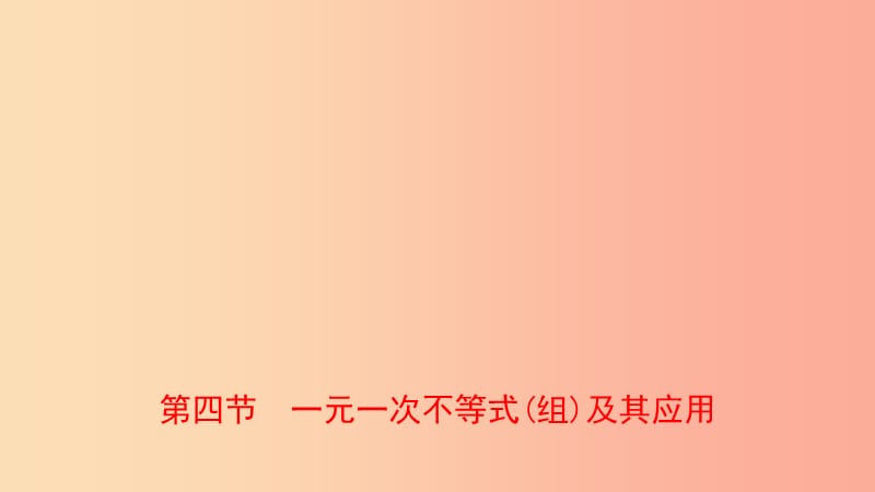 浙江省2019年中考數(shù)學(xué)復(fù)習(xí) 第二章 方程（組）與不等式（組）第四節(jié) 一元一次不等式（組）及其應(yīng)用課件.ppt_第1頁