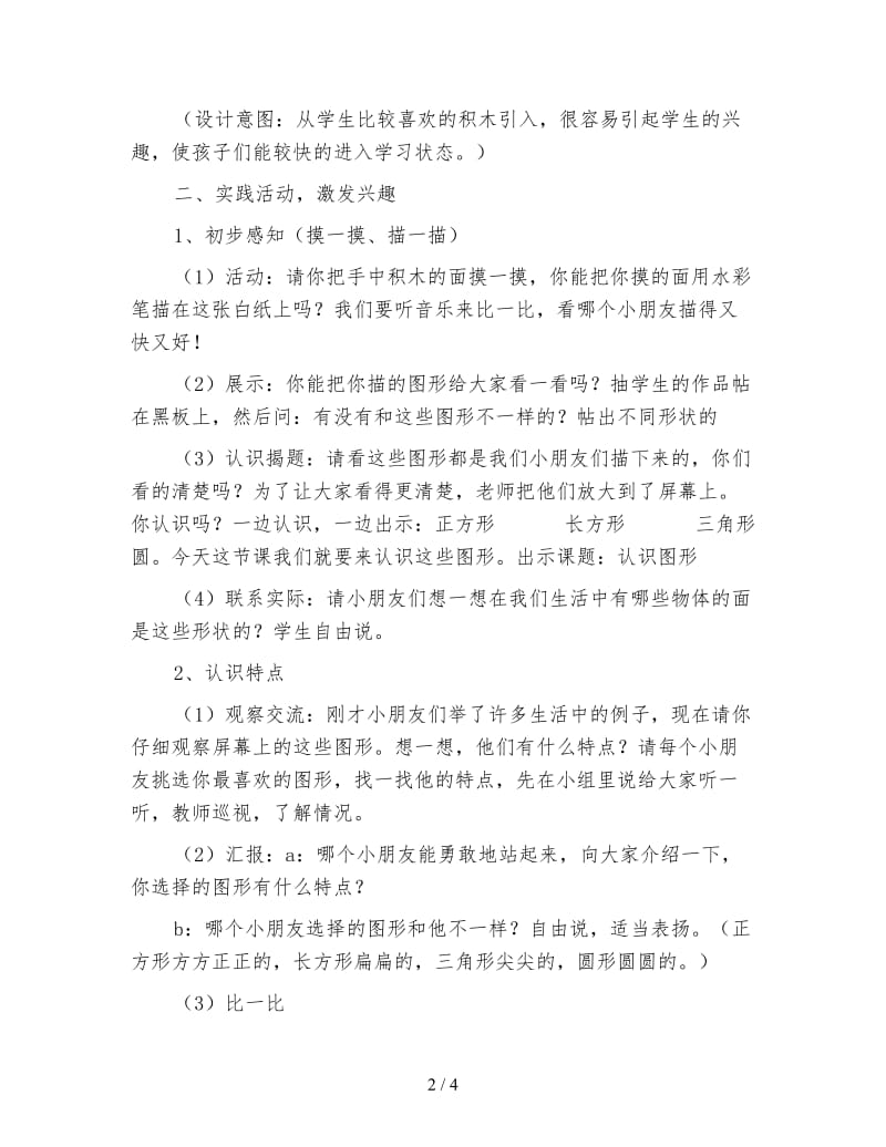 北京版一年级数学上册教案设计《认识图形》.doc_第2页