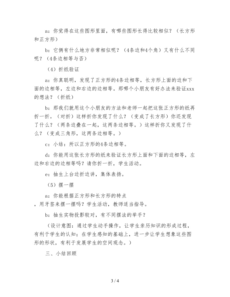 北京版一年级数学上册教案设计《认识图形》.doc_第3页