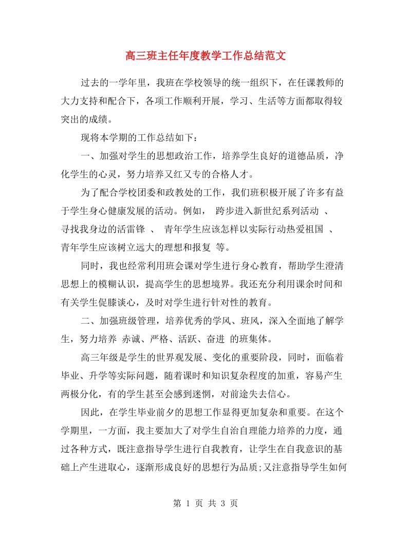 高三班主任年度教学工作总结范文.doc_第1页