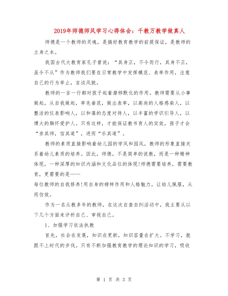 2019年师德师风学习心得体会：千教万教学做真人.doc_第1页