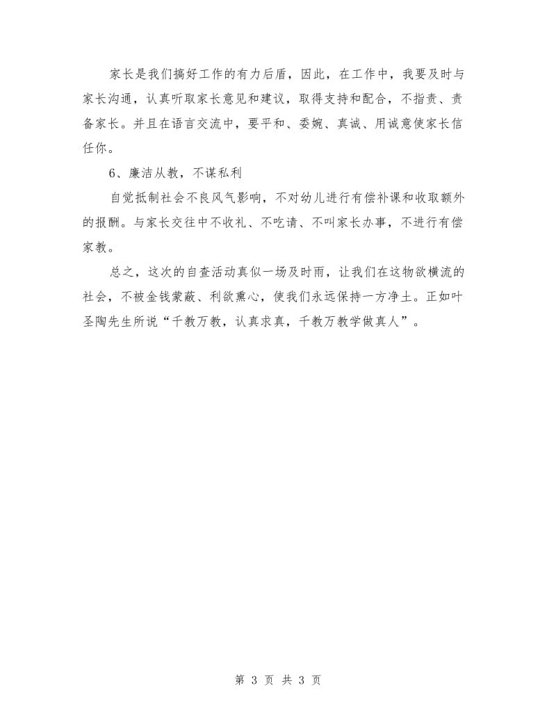 2019年师德师风学习心得体会：千教万教学做真人.doc_第3页