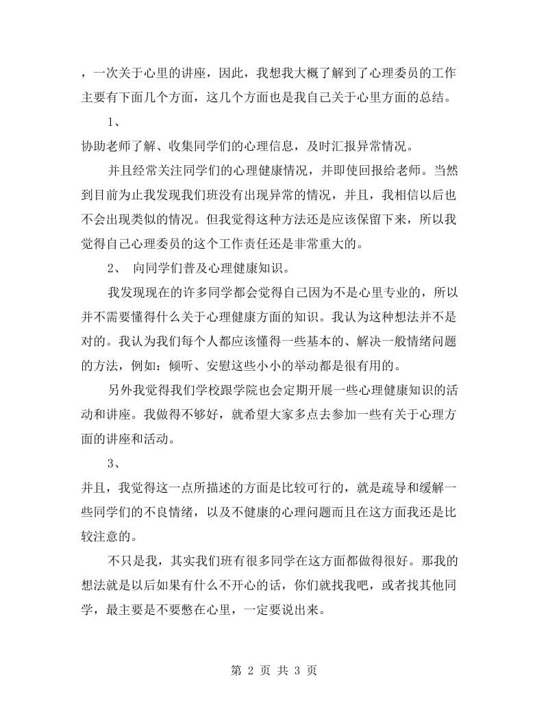 大一班级心理委员学期自我总结.doc_第2页