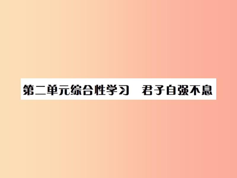 2019年秋九年级语文上册第二单元综合性学习君子自清不息习题课件新人教版.ppt_第1页