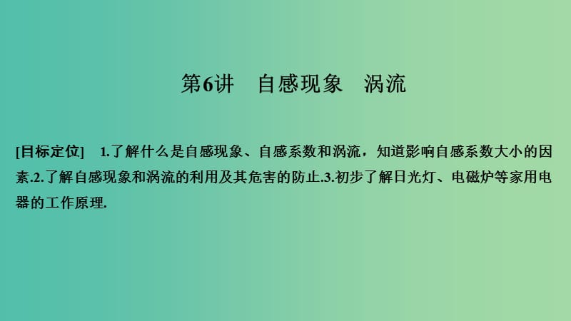 2018-2019版高中物理 第三章 電磁感應(yīng) 第6講 自感現(xiàn)象 渦流課件 新人教版選修1 -1.ppt_第1頁