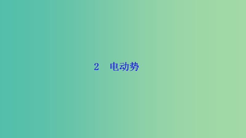 2018-2019學年高中物理 第二章 恒定電流 2 電動勢課件 新人教版選修3-1.ppt_第1頁