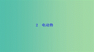 2018-2019學(xué)年高中物理 第二章 恒定電流 2 電動(dòng)勢(shì)課件 新人教版選修3-1.ppt