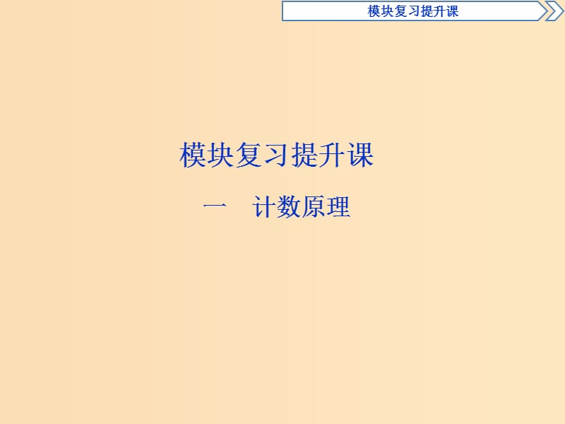 2018-2019學年高中數(shù)學 第一章 計數(shù)原理課件 新人教A版選修2-3.ppt_第1頁