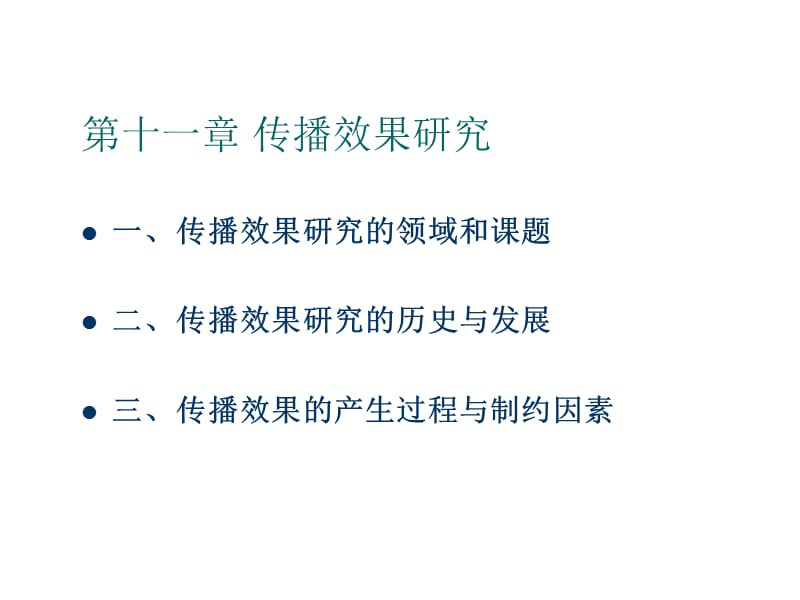 傳播效果研究(傳播學(xué)教程第三版課件).ppt_第1頁