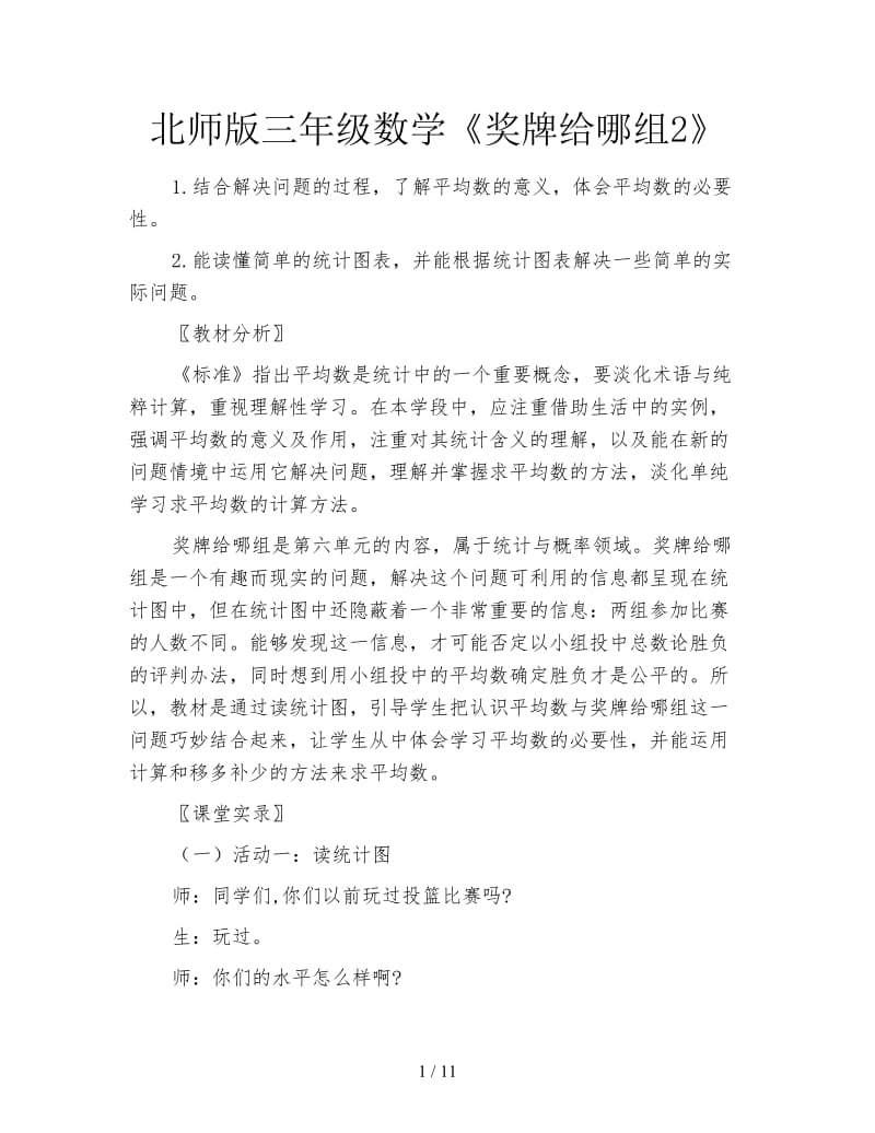 北师版三年级数学《奖牌给哪组2》.doc_第1页