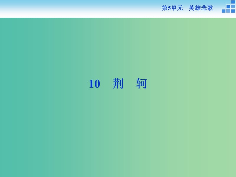 高中語(yǔ)文 第五單元 英雄悲歌 10 荊軻課件 魯人版選修《史記選讀》.ppt_第1頁(yè)