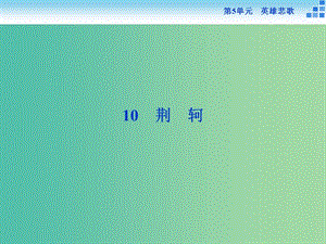 高中語文 第五單元 英雄悲歌 10 荊軻課件 魯人版選修《史記選讀》.ppt