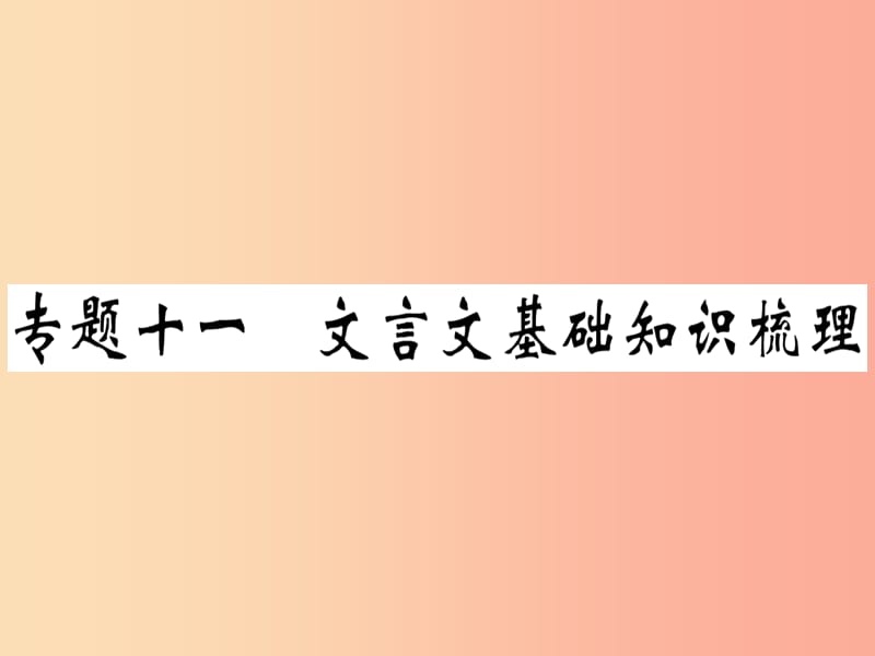 （通用版）2019年七年級語文上冊 專題十一 文言文基礎(chǔ)知識(shí)梳理習(xí)題課件 新人教版.ppt_第1頁