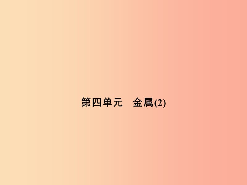 浙江省中考科學(xué)（化學(xué)部分）第二篇 主題1 第四單元 金屬（2）課件.ppt_第1頁