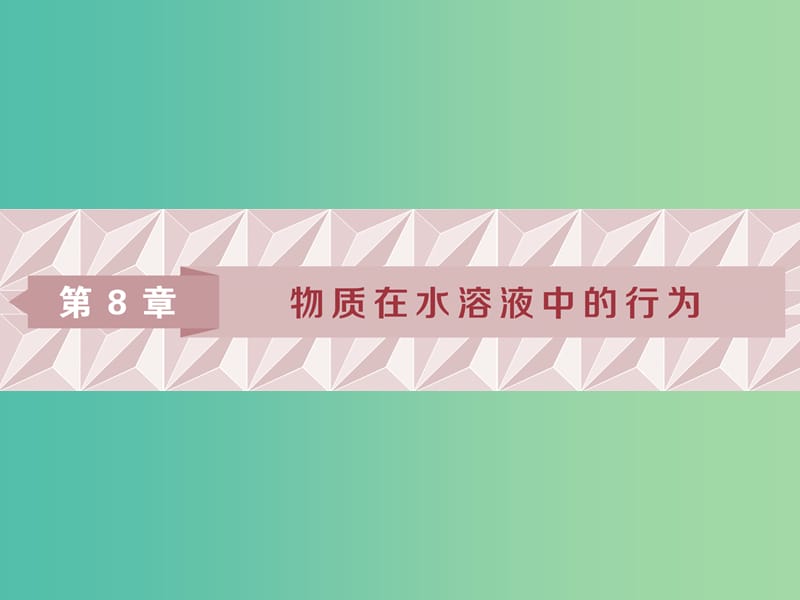 2019届高考化学一轮复习 第8章 物质在水溶液中的行为 第1节 水溶液 酸碱中和滴定课件 鲁科版.ppt_第1页