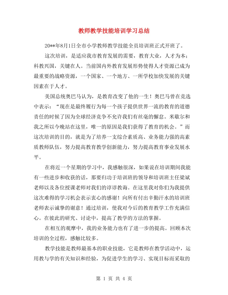 教师教学技能培训学习总结.doc_第1页