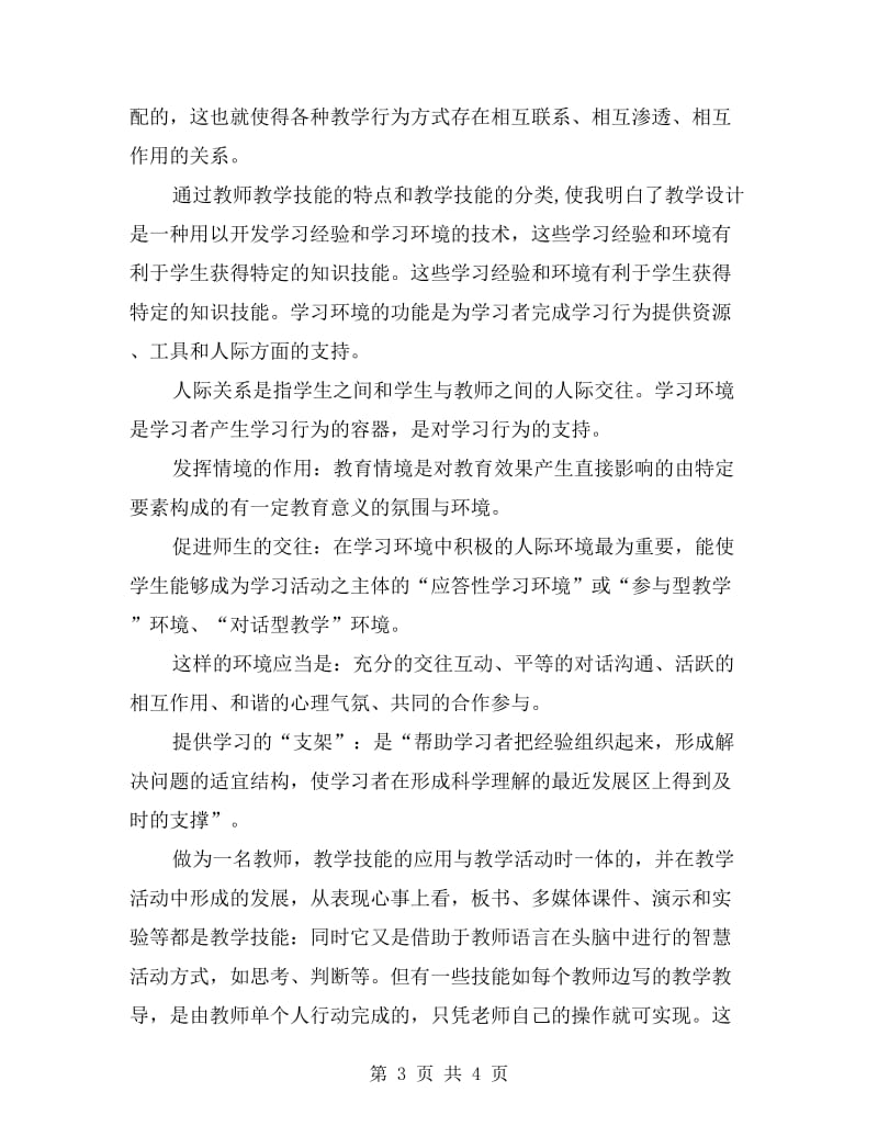 教师教学技能培训学习总结.doc_第3页