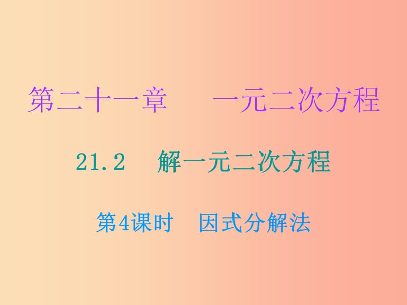 九年级数学上册 第二十一章 一元二次方程 21.2 解一元二次方程 第4课时 因式分解法课件 新人教版.ppt_第1页