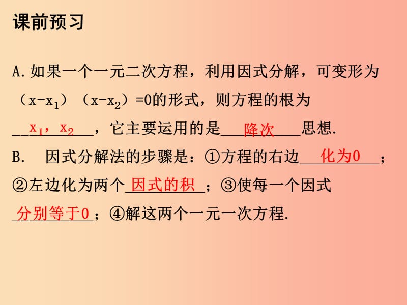 九年级数学上册 第二十一章 一元二次方程 21.2 解一元二次方程 第4课时 因式分解法课件 新人教版.ppt_第2页