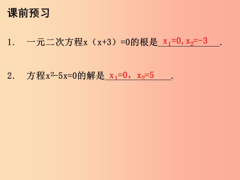 九年级数学上册 第二十一章 一元二次方程 21.2 解一元二次方程 第4课时 因式分解法课件 新人教版.ppt_第3页