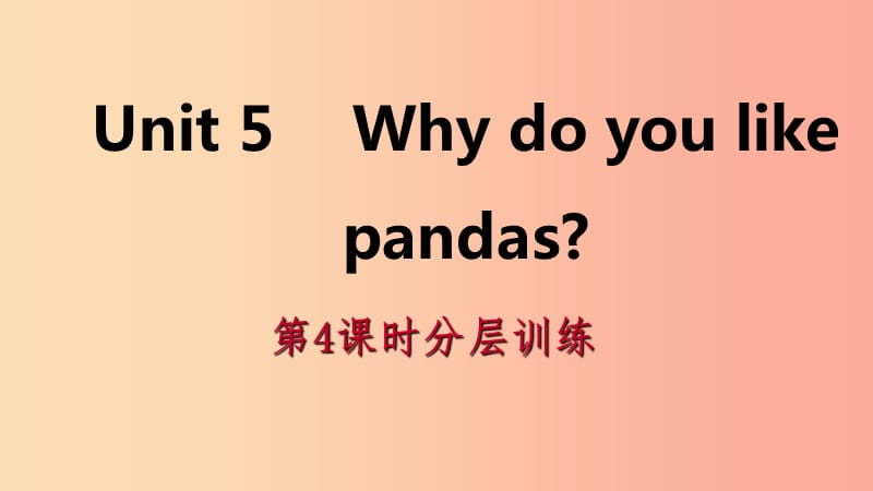 2019年春七年级英语下册Unit5Whydoyoulikepandas第4课时分层训练课件新版人教新目标版.ppt_第1页