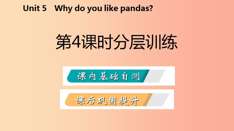 2019年春七年级英语下册Unit5Whydoyoulikepandas第4课时分层训练课件新版人教新目标版.ppt_第2页