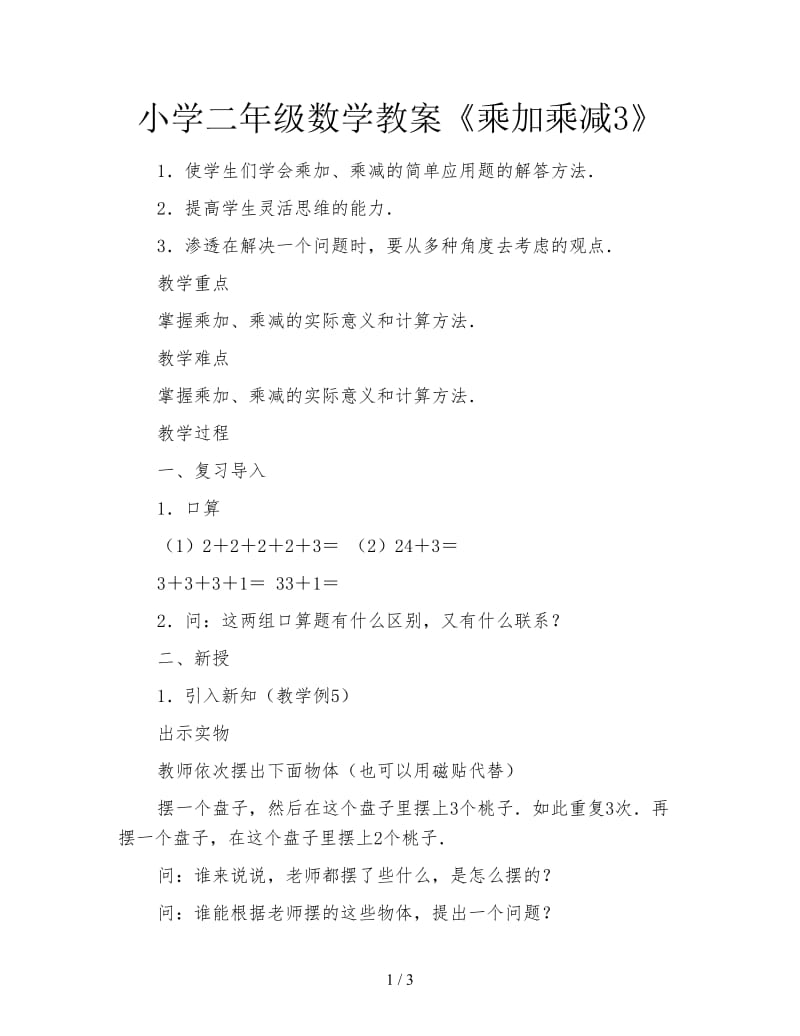 小学二年级数学教案《乘加乘减3》.doc_第1页