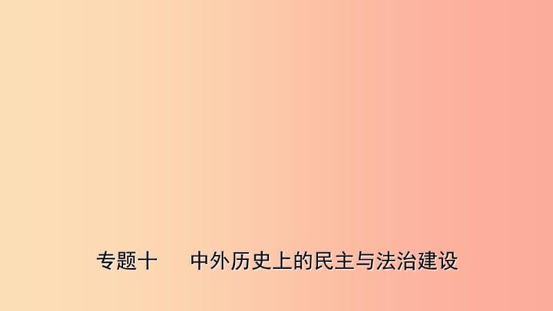 山东省2019年中考历史专题复习 专题十 中外历史上的民主与法治建设课件.ppt_第1页