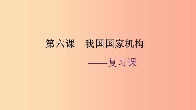 广东省河源市八年级道德与法治下册第三单元人民当家作主第六课我国国家机构复习课件新人教版.ppt_第1页