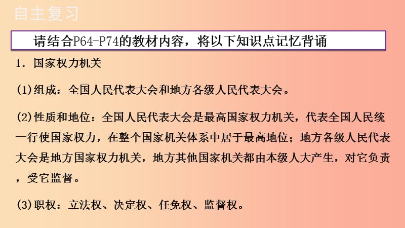 广东省河源市八年级道德与法治下册第三单元人民当家作主第六课我国国家机构复习课件新人教版.ppt_第3页