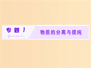 （浙江專用）2018年高中化學(xué) 專題1 物質(zhì)的分離與提純 課題1 海帶中碘元素的分離及檢驗(yàn)課件 蘇教版選修6.ppt