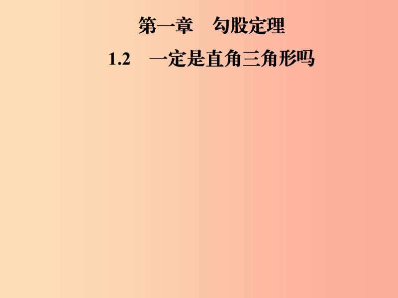 2019年秋季八年级数学上册 第一章 勾股定理 1.2 勾股定理的验证及简单应用导学课件（新版）北师大版.ppt_第1页