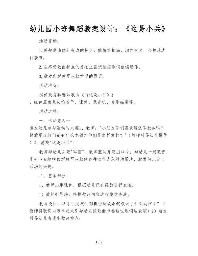 幼儿园小班舞蹈教案设计：《这是小兵》.doc_第1页