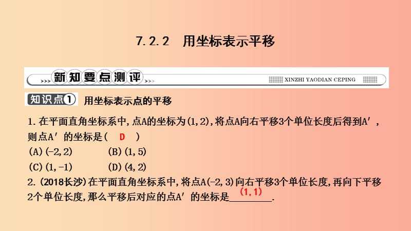 七年級數(shù)學(xué)下冊 第七章 平面直角坐標(biāo)系 7.2 坐標(biāo)方法的簡單應(yīng)用 7.2.2 用坐標(biāo)表示平移習(xí)題課件 新人教版.ppt_第1頁