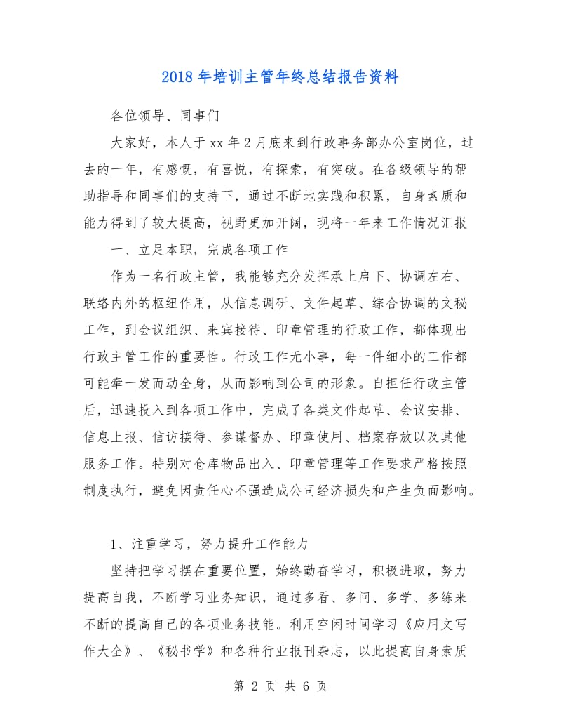 2018年培训主管年终总结报告资料.doc_第2页