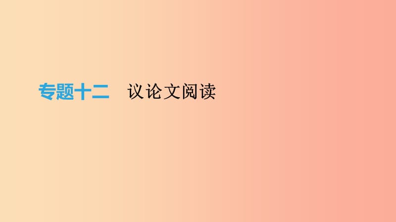 2019年中考語(yǔ)文 專題復(fù)習(xí)六 議論文閱讀課件.ppt_第1頁(yè)