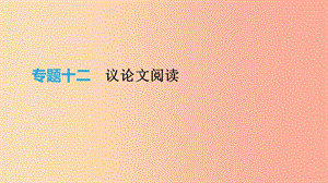 2019年中考語文 專題復習六 議論文閱讀課件.ppt