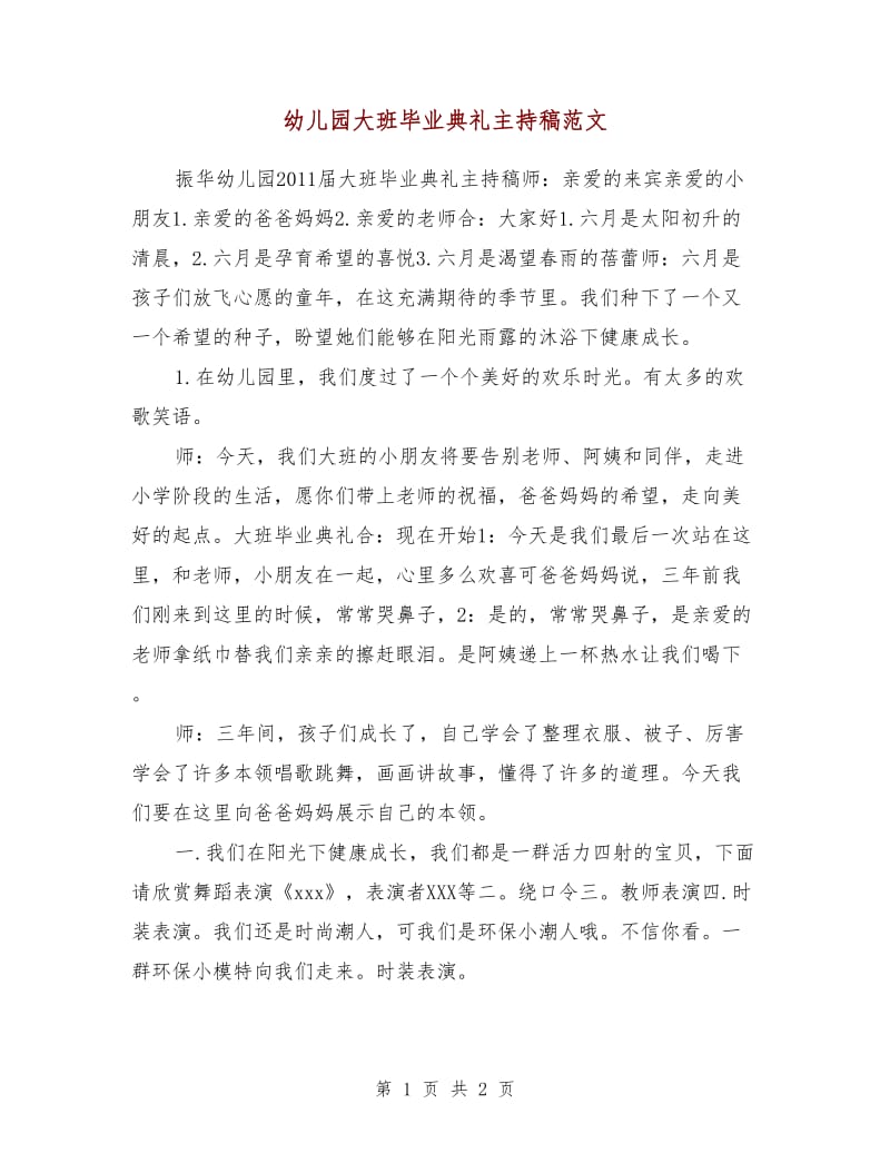 幼儿园大班毕业典礼主持稿范文.doc_第1页