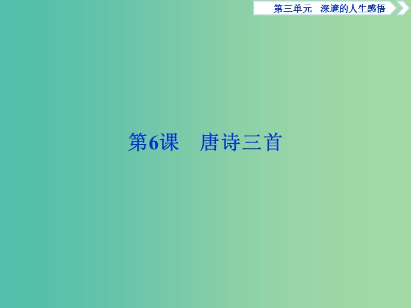 2018-2019學(xué)年高中語(yǔ)文 第三單元 深邃的人生感悟 2 第6課 唐詩(shī)三首課件 魯人版必修5.ppt_第1頁(yè)