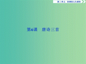 2018-2019學年高中語文 第三單元 深邃的人生感悟 2 第6課 唐詩三首課件 魯人版必修5.ppt