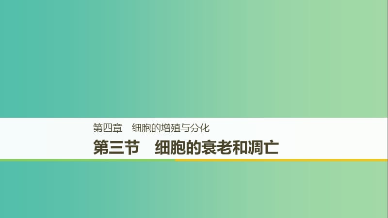 2018-2019版高中生物 第四章 細(xì)胞的增殖與分化 第三節(jié) 細(xì)胞的衰老和凋亡課件 浙科版必修1.ppt_第1頁