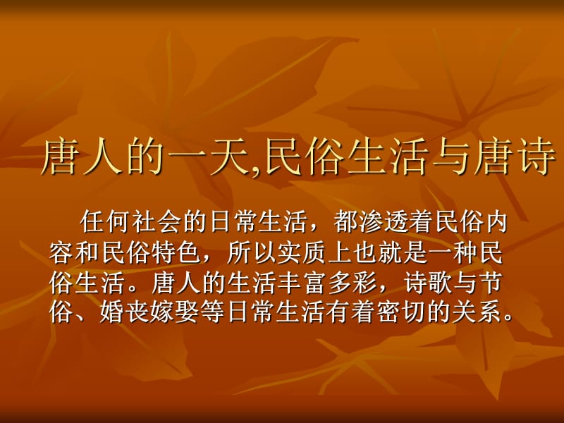 唐人的一天民俗生活与唐诗.ppt_第1页