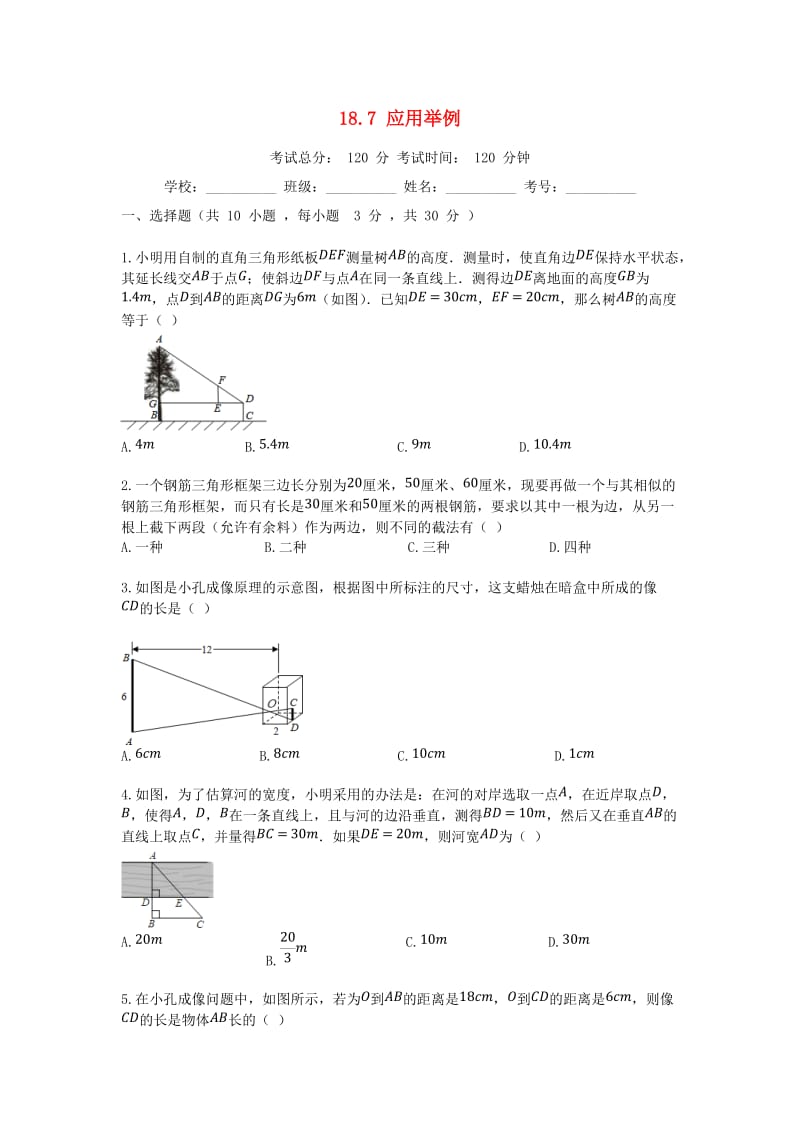 2018-2019学年度九年级数学上册 18.7 应用举例同步课堂检测 北京课改版.doc_第1页